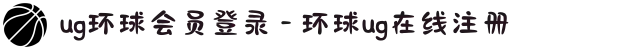ug环球会员登录 - 环球ug在线注册